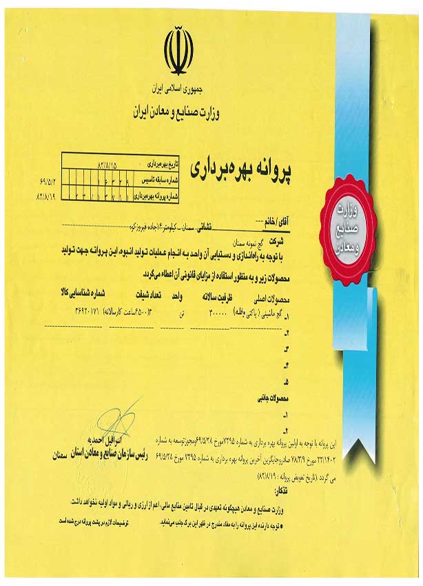 پروانه بهره برداری شرکت گچ نمونه
